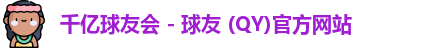 QY球友会